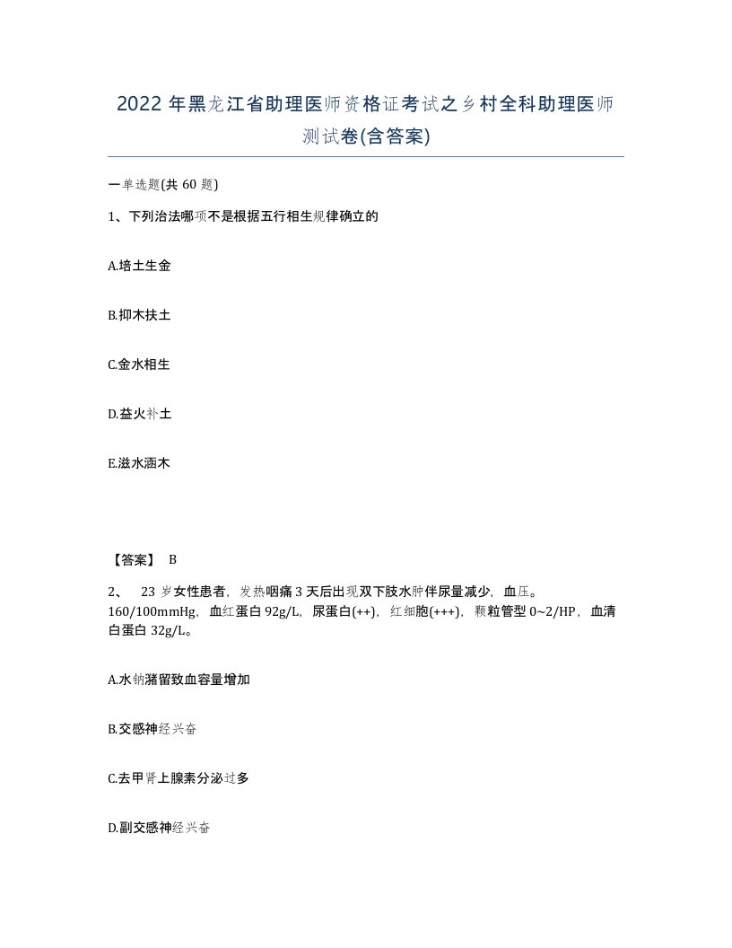 2022年黑龙江省助理医师资格证考试之乡村全科助理医师测试卷含答案