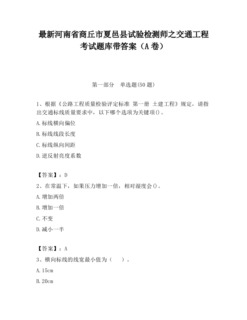 最新河南省商丘市夏邑县试验检测师之交通工程考试题库带答案（A卷）