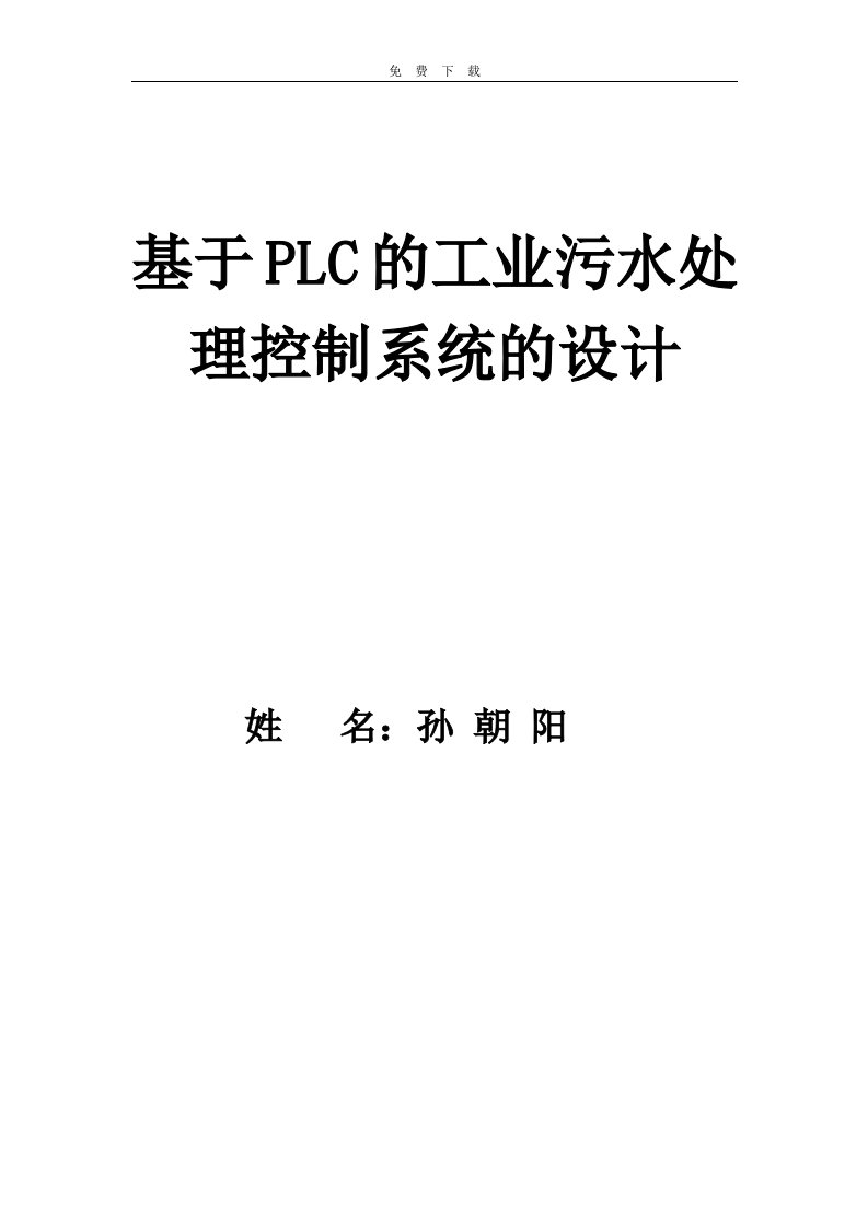 毕业设计（论文）-基于PLC污水处理控制系统论文