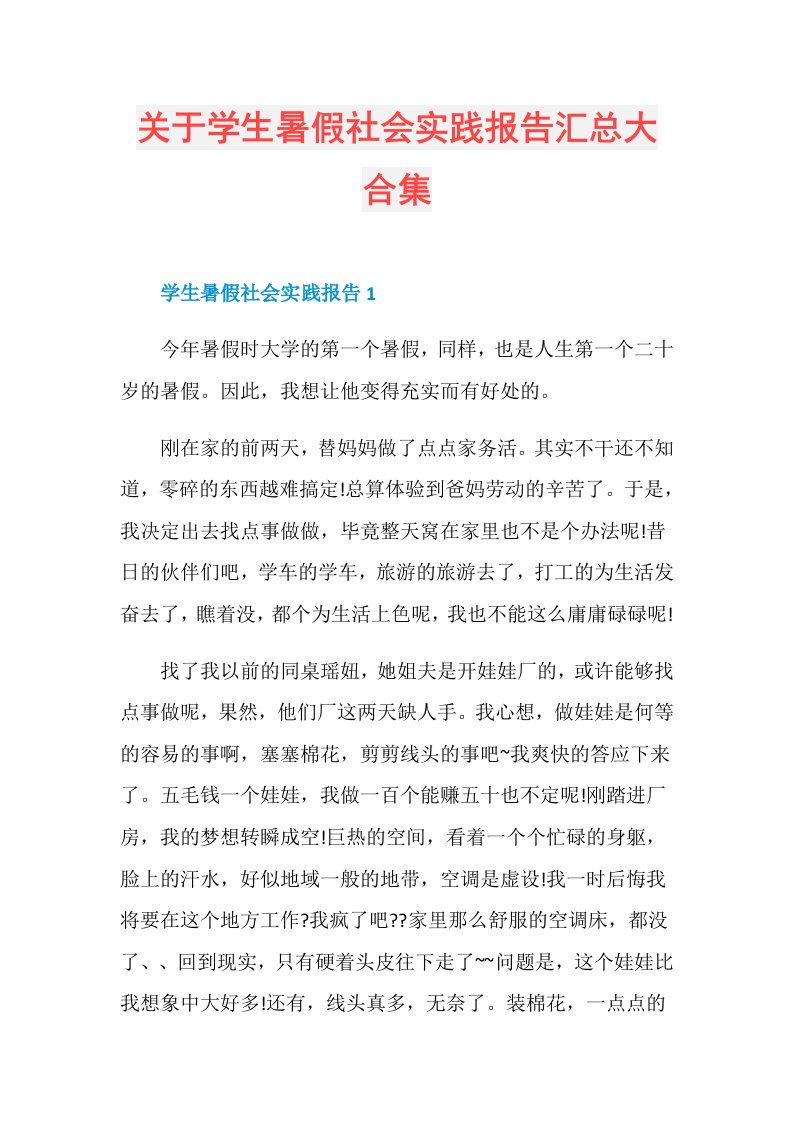 关于学生暑假社会实践报告汇总大合集