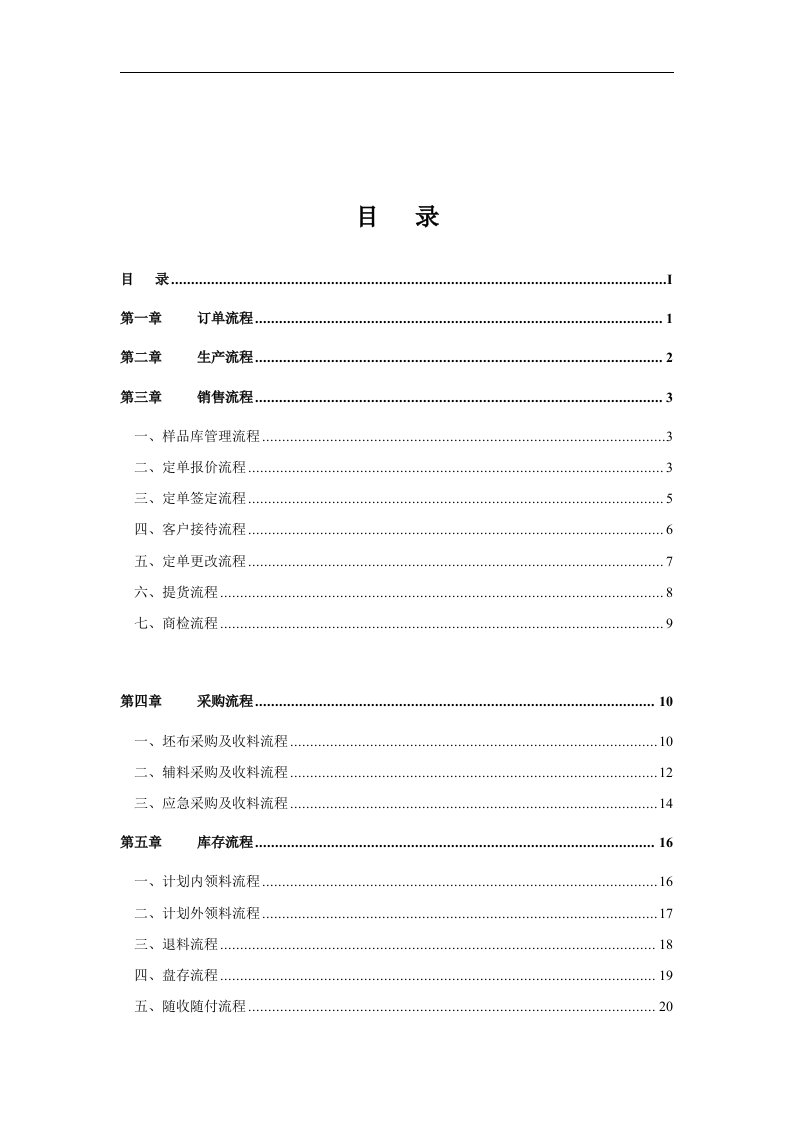 纺织印染企业标准流程管理方案（DOC