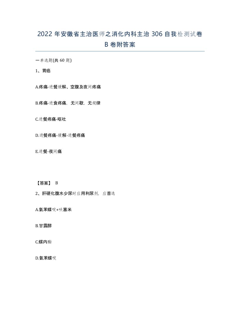 2022年安徽省主治医师之消化内科主治306自我检测试卷B卷附答案