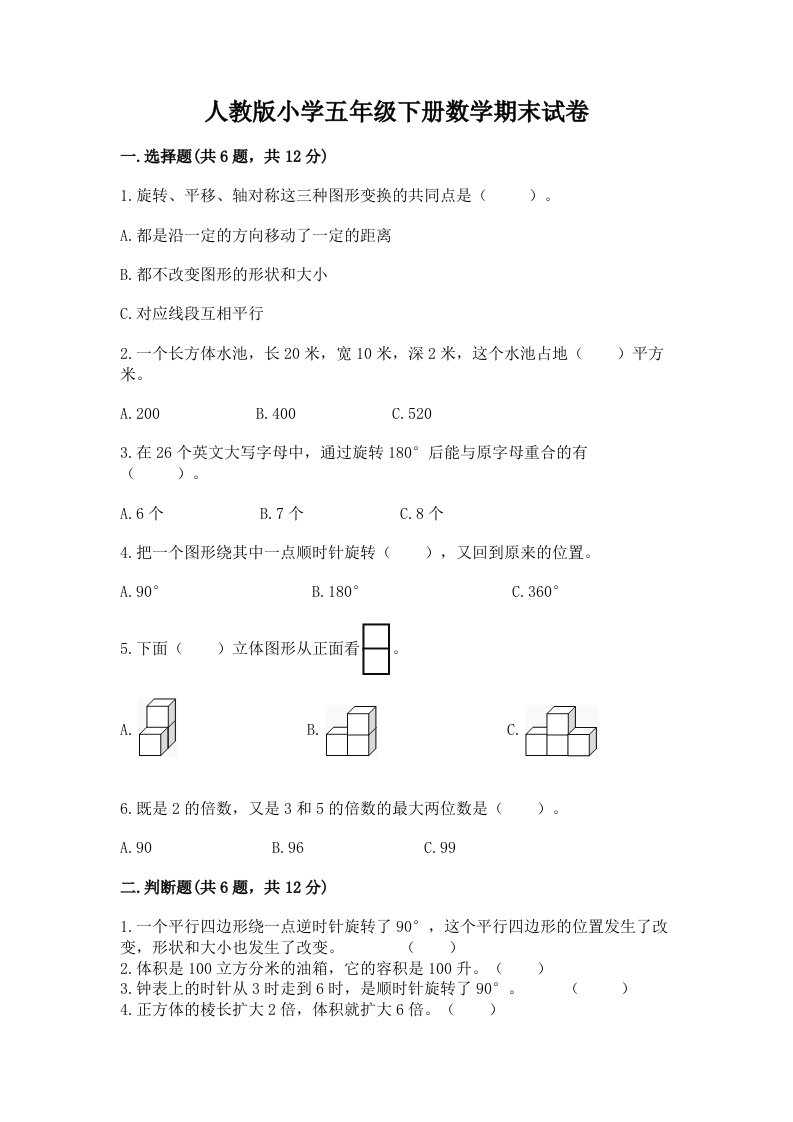 人教版小学五年级下册数学期末试卷带答案（典型题）