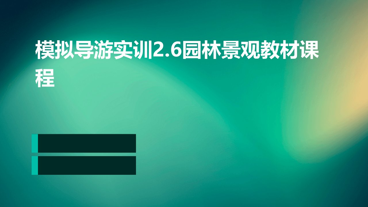 模拟导游实训2.6园林景观教材课程