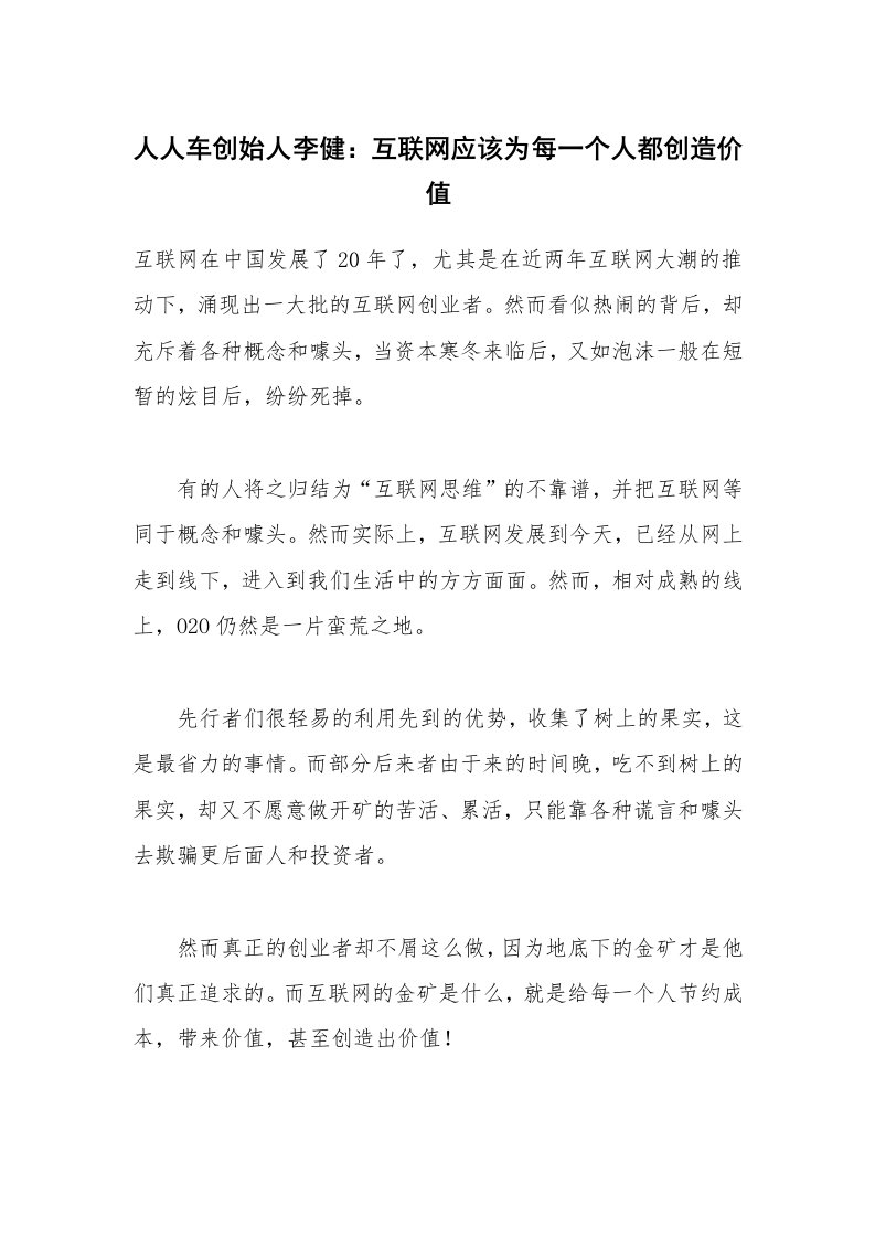 人人车创始人李健：互联网应该为每一个人都创造价值