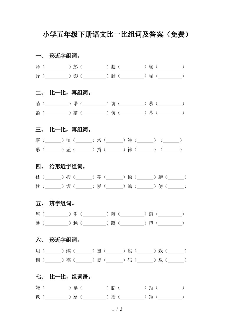 小学五年级下册语文比一比组词及答案免费