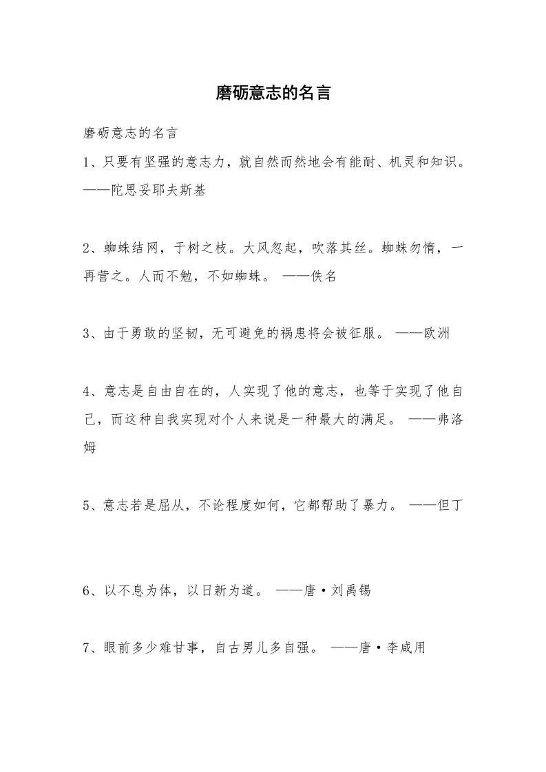 磨砺意志的名言