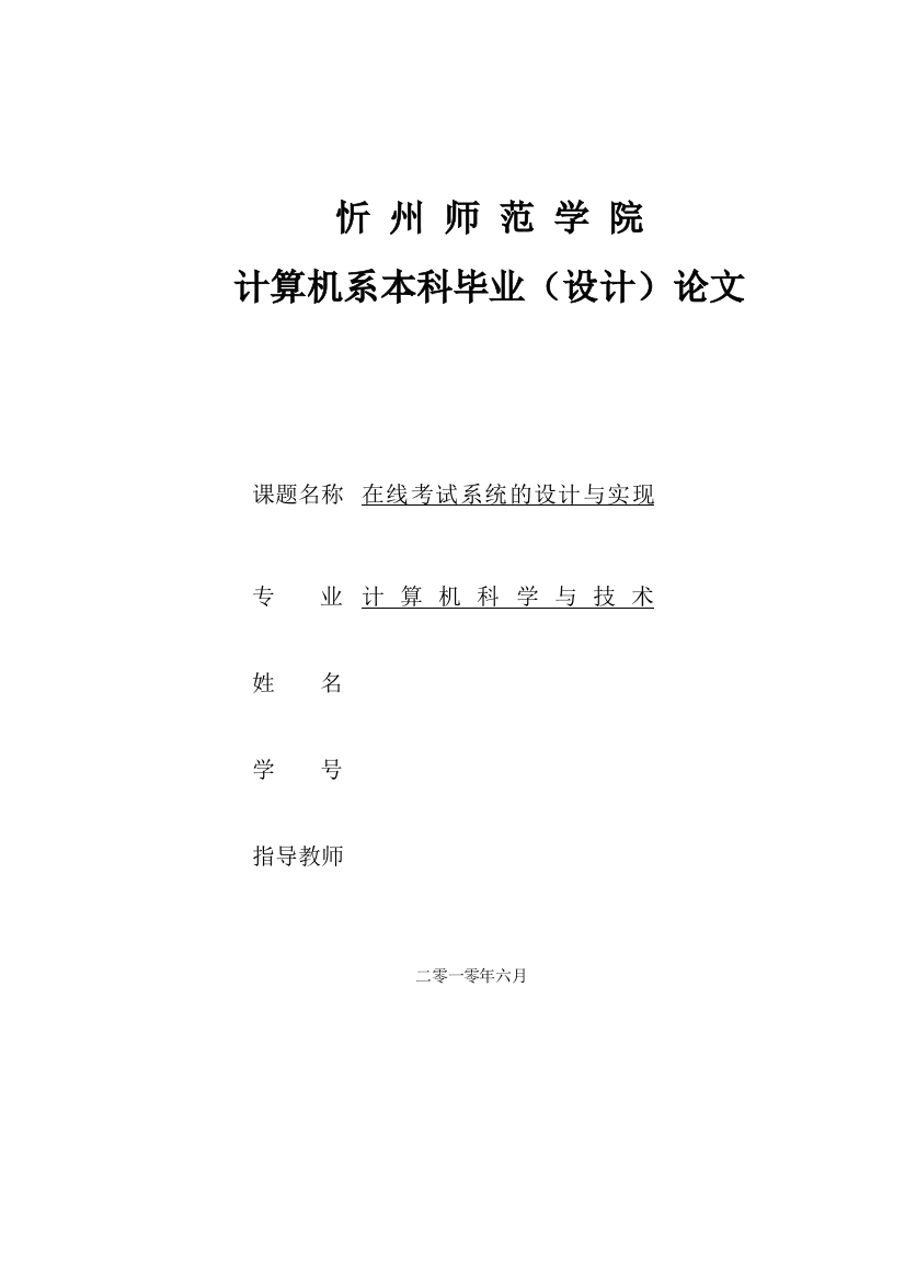 学士学位论文--论文在线考试系统的设计与实现