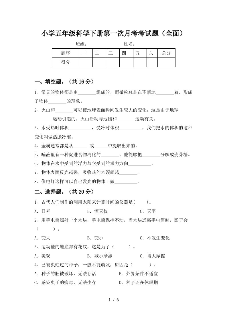 小学五年级科学下册第一次月考考试题全面