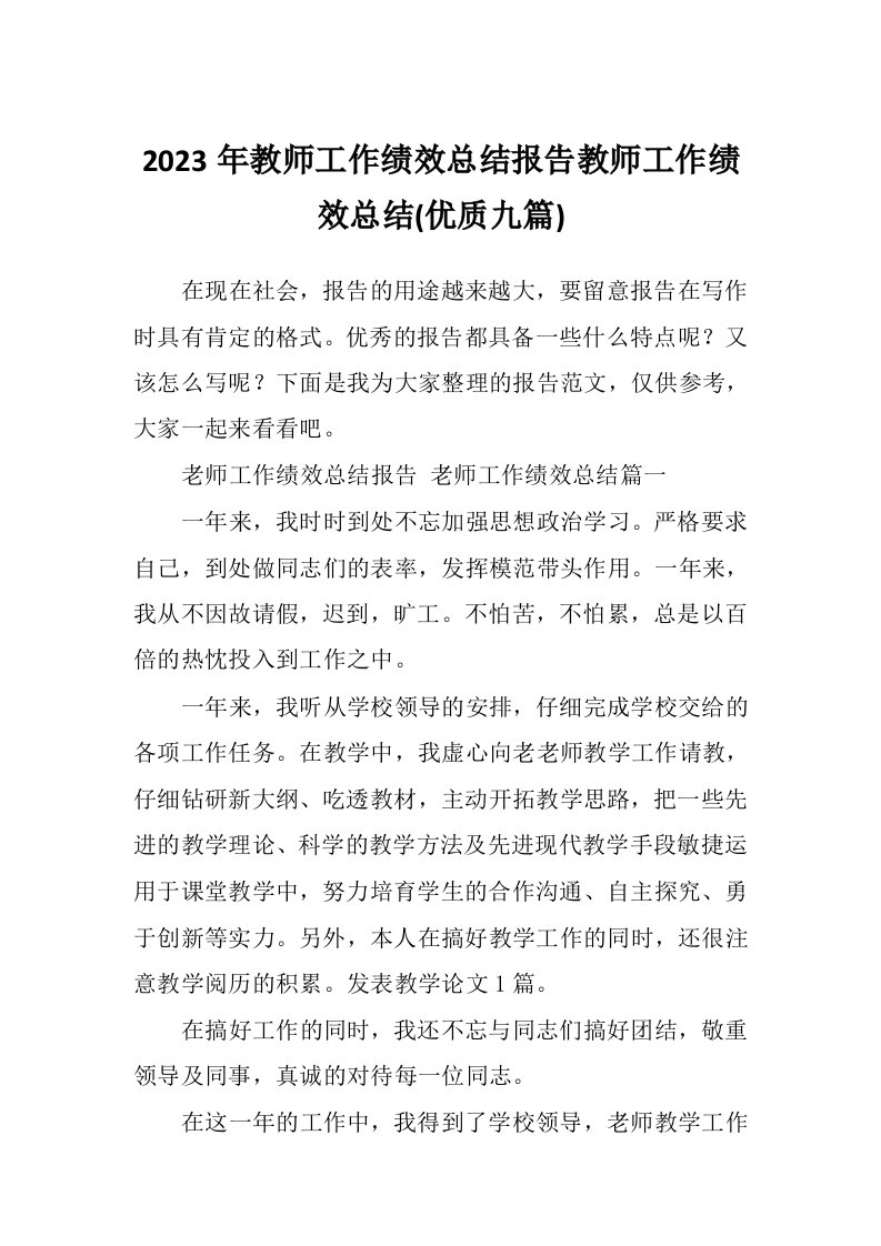 2023年教师工作绩效总结报告教师工作绩效总结(优质九篇)