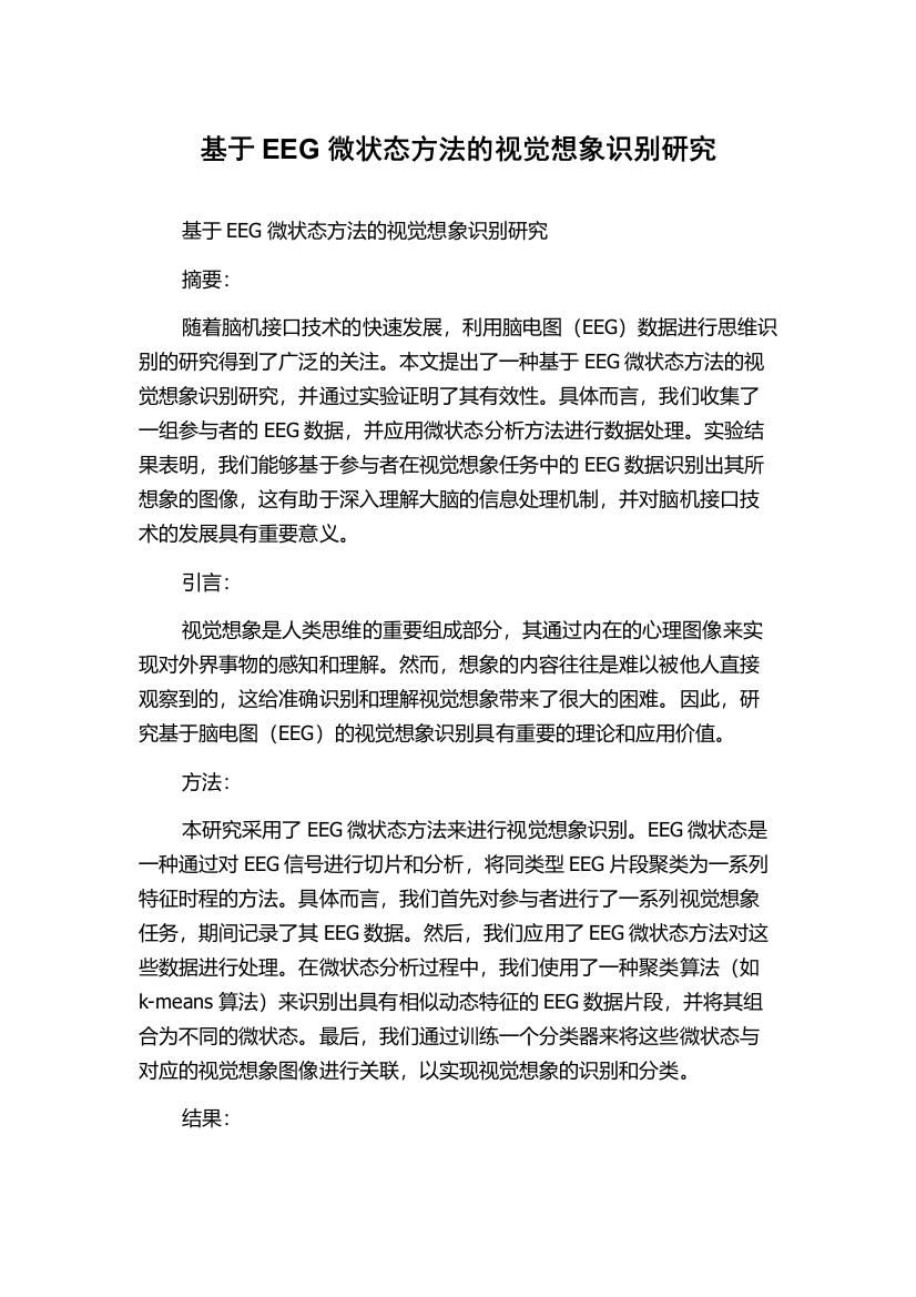 基于EEG微状态方法的视觉想象识别研究