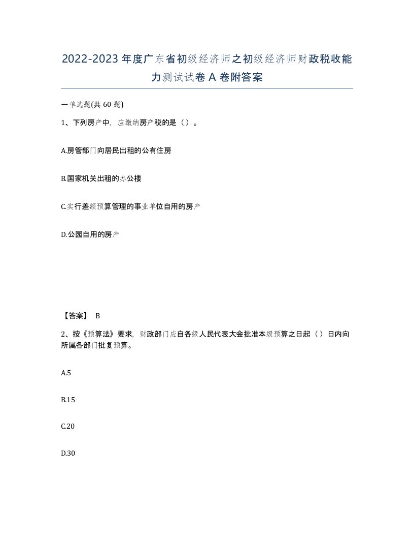 2022-2023年度广东省初级经济师之初级经济师财政税收能力测试试卷A卷附答案