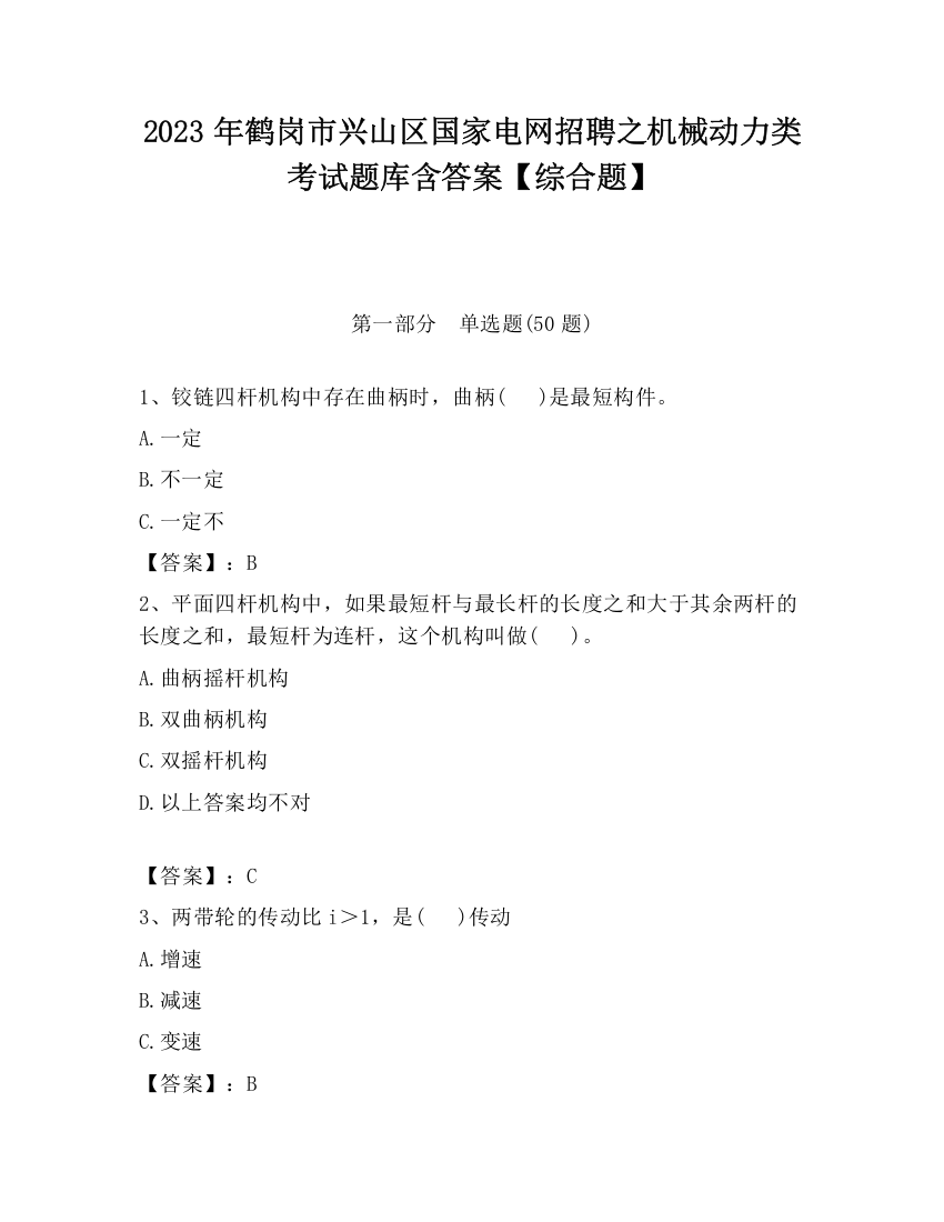 2023年鹤岗市兴山区国家电网招聘之机械动力类考试题库含答案【综合题】