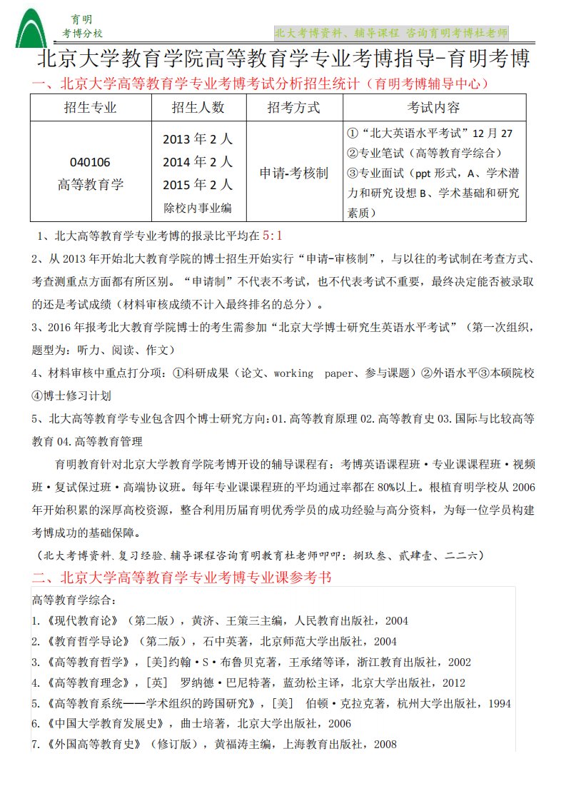 北大高等教育学专业考博真题复习资料-育明考博