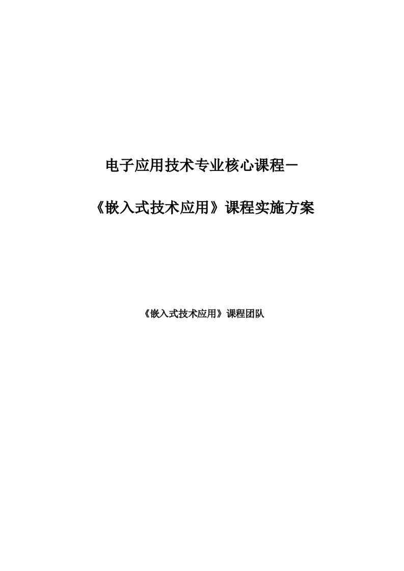 嵌入式技术应用课程实施方案