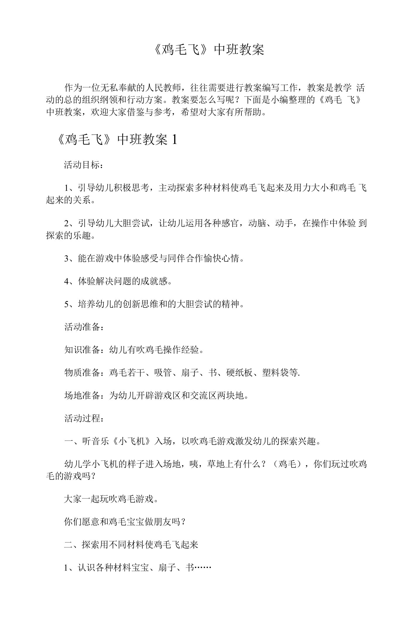 《鸡毛飞》中班教案