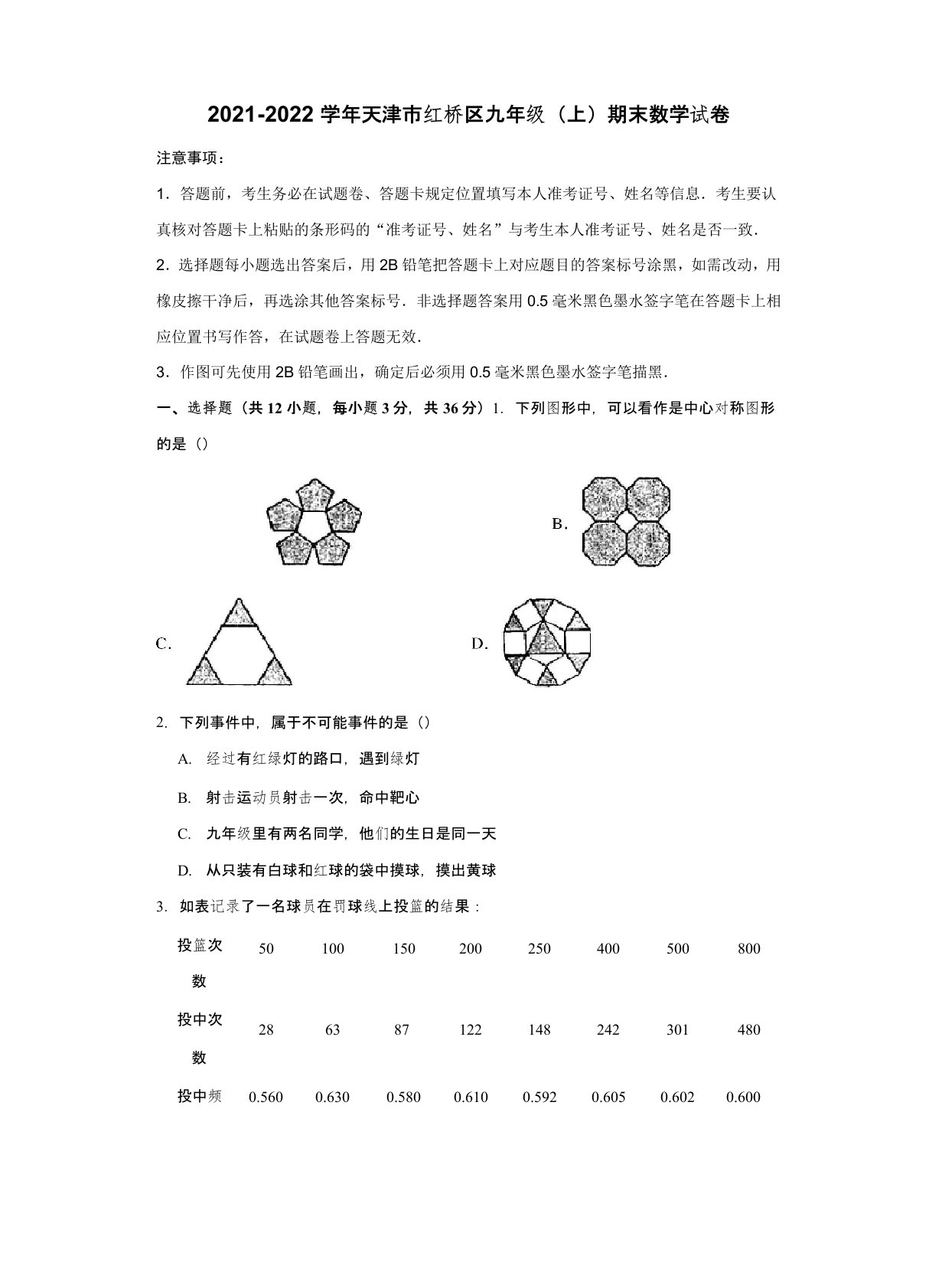 2021-2022学年天津市红桥区九年级(上)期末数学试卷