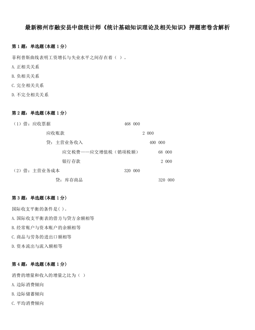 最新柳州市融安县中级统计师《统计基础知识理论及相关知识》押题密卷含解析