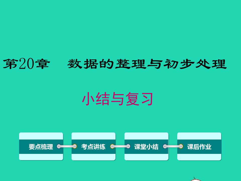 八年级数学下册第20章数据的整理与初步处理小结与复习课件新版华东师大版