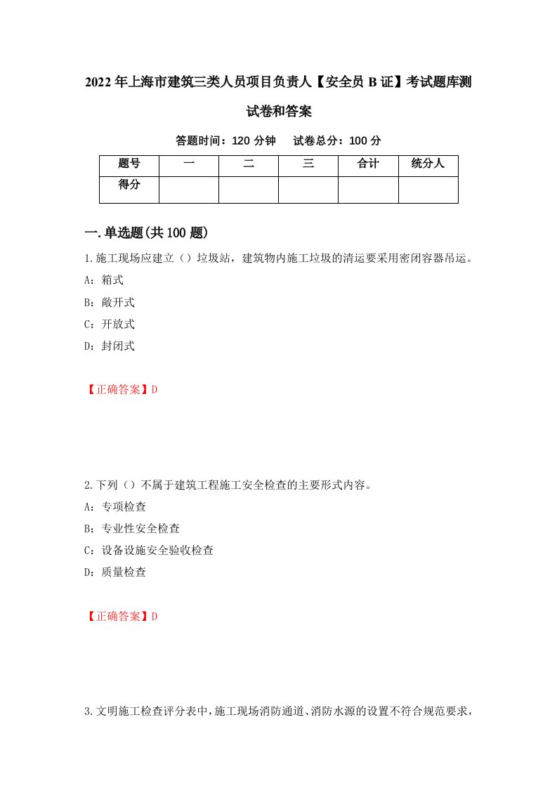 2022年上海市建筑三类人员项目负责人安全员B证考试题库测试卷和答案第59版