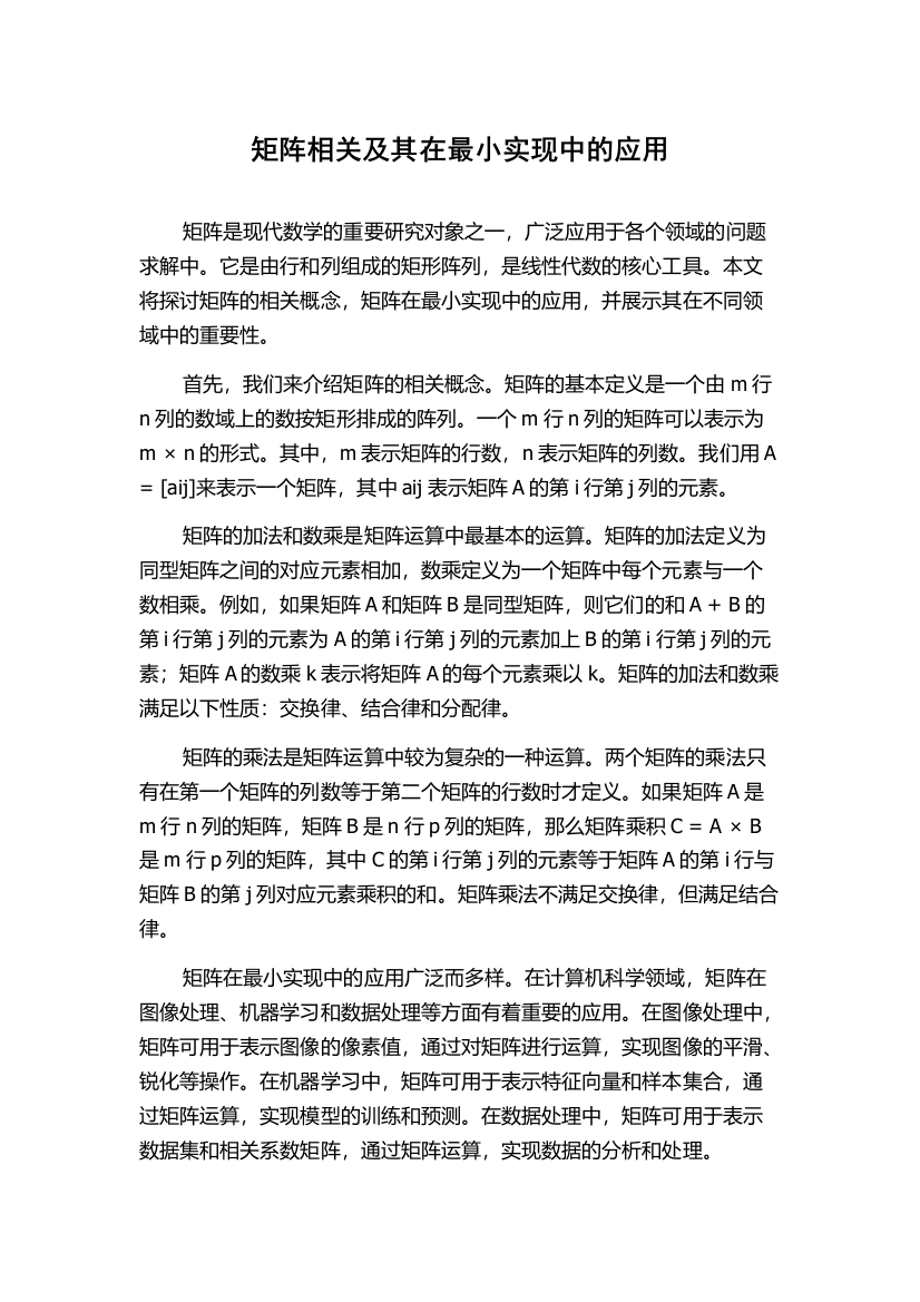 矩阵相关及其在最小实现中的应用