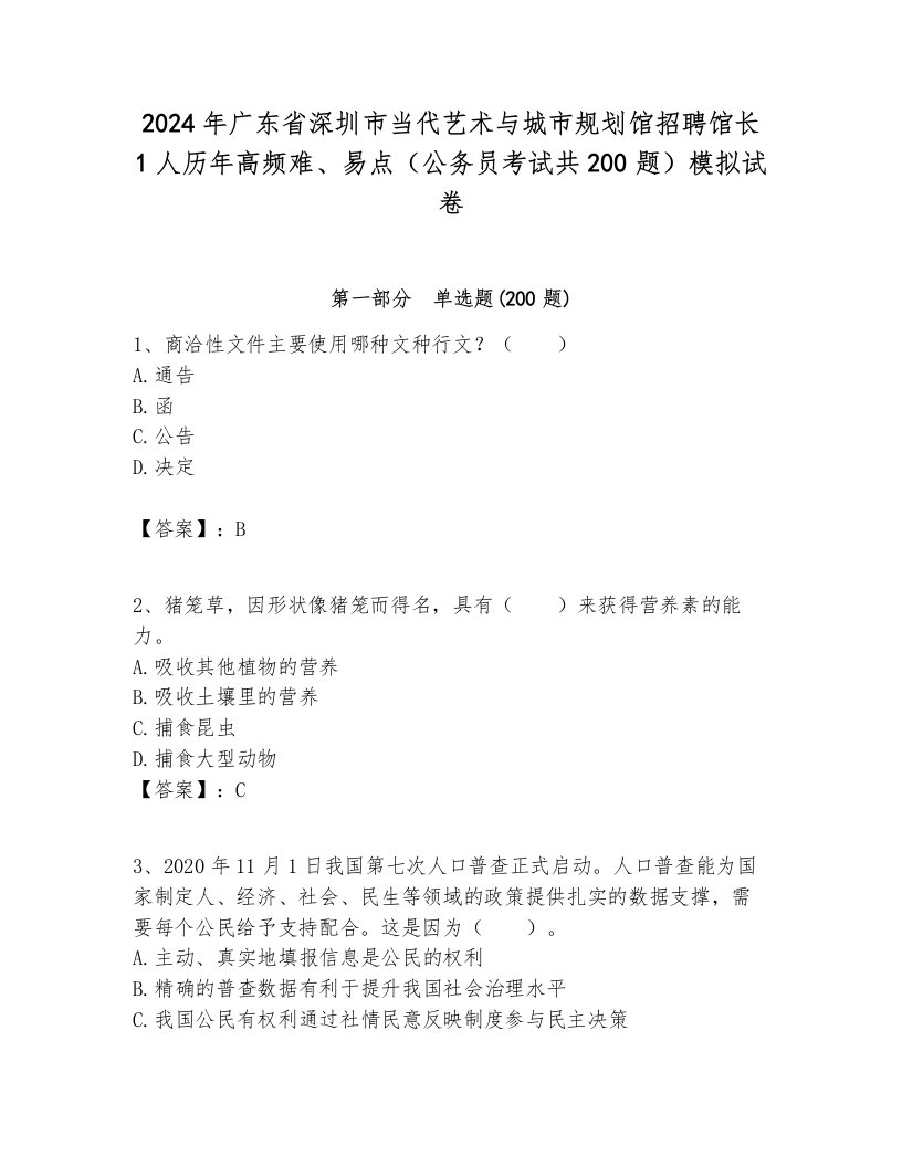 2024年广东省深圳市当代艺术与城市规划馆招聘馆长1人历年高频难、易点（公务员考试共200题）模拟试卷参考答案