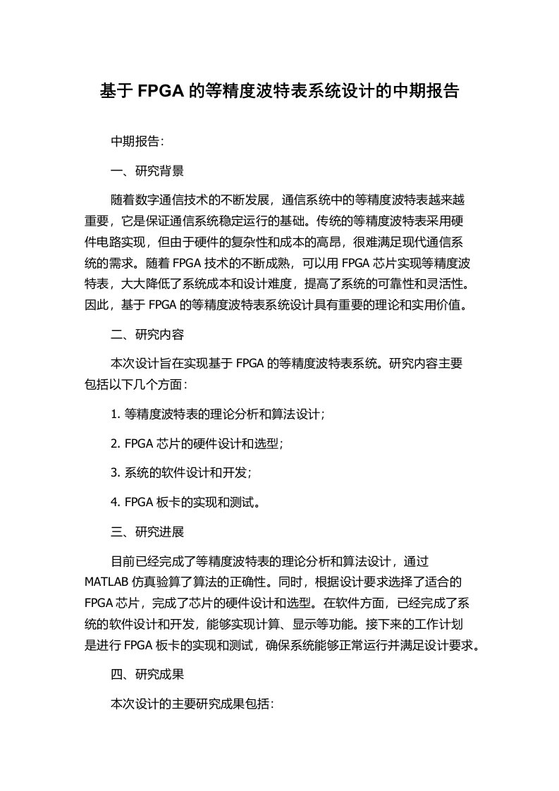 基于FPGA的等精度波特表系统设计的中期报告