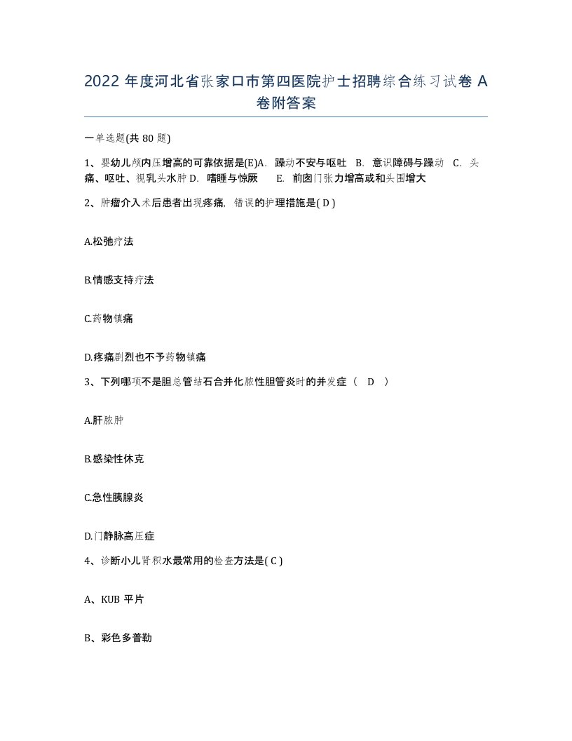 2022年度河北省张家口市第四医院护士招聘综合练习试卷A卷附答案