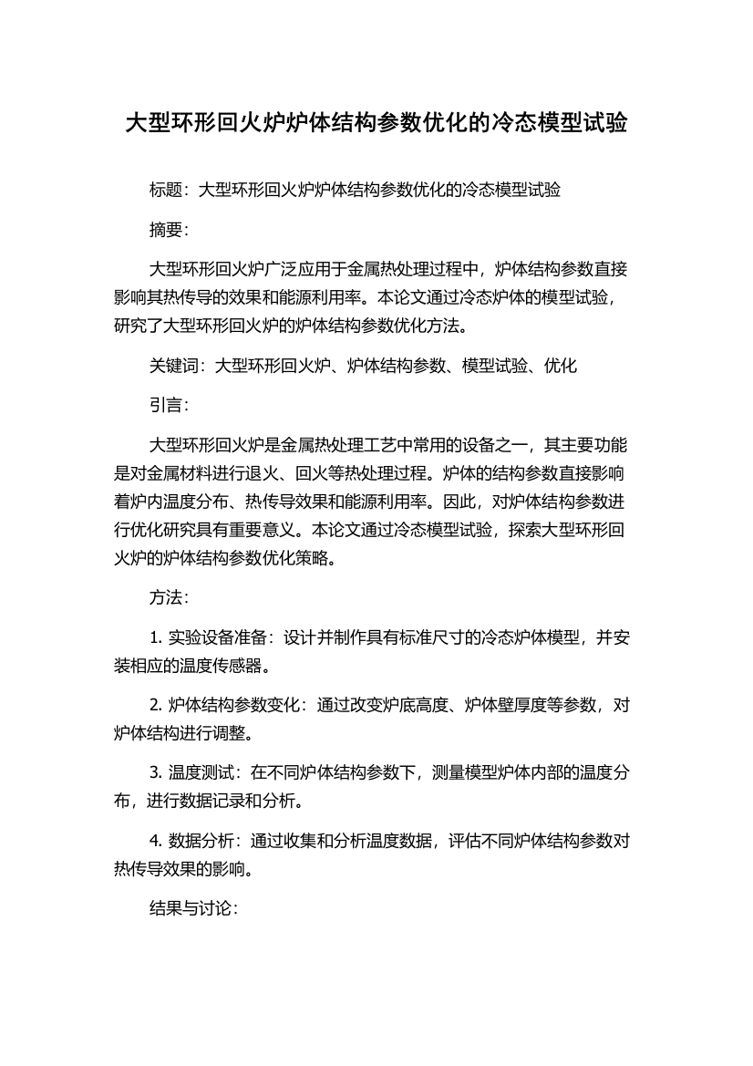 大型环形回火炉炉体结构参数优化的冷态模型试验