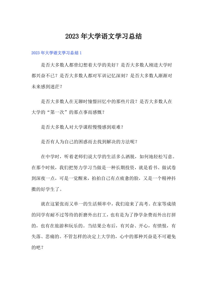 大学语文学习总结