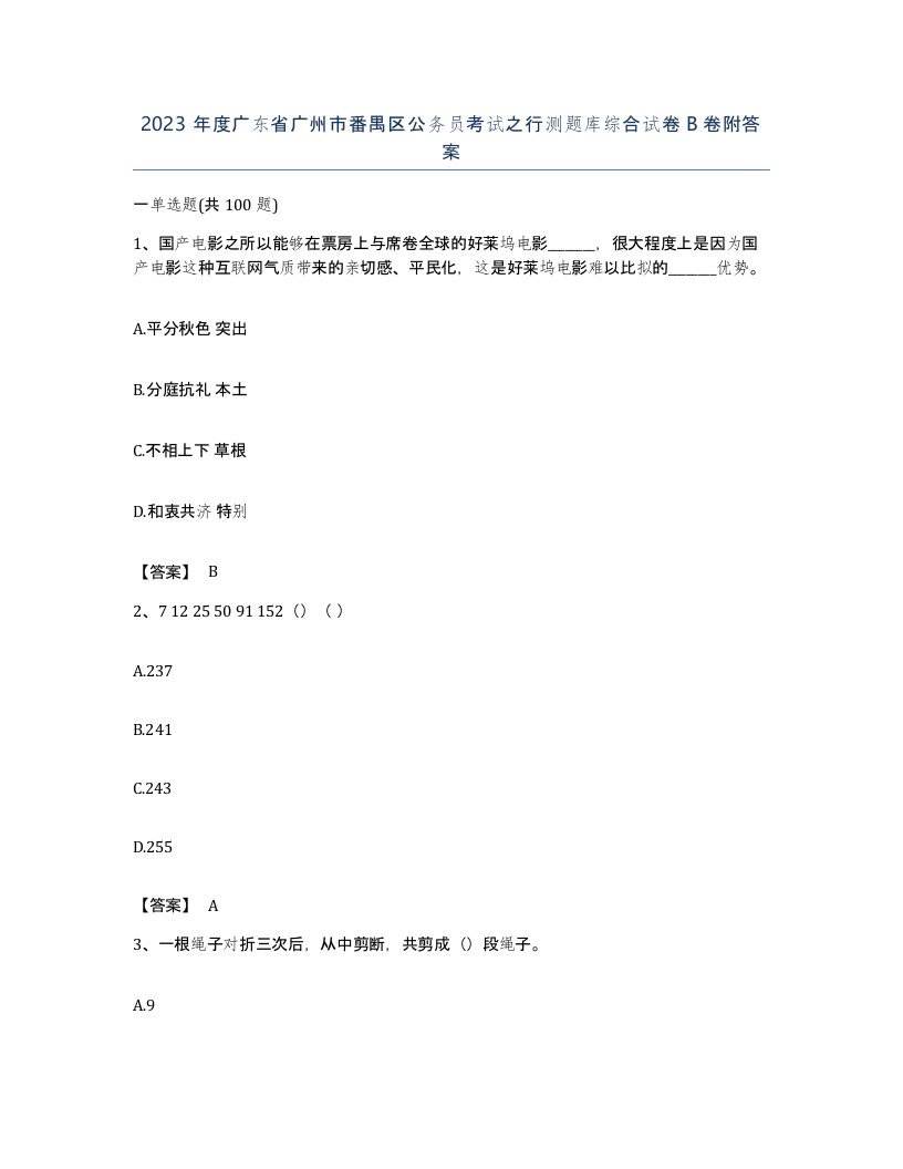 2023年度广东省广州市番禺区公务员考试之行测题库综合试卷B卷附答案