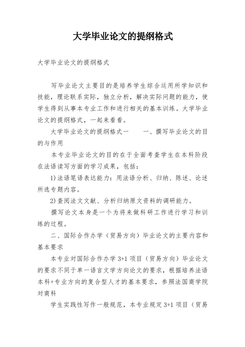 大学毕业论文的提纲格式