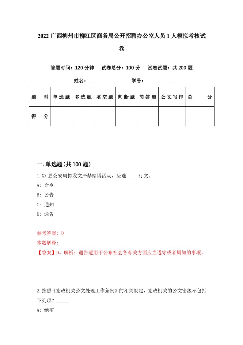 2022广西柳州市柳江区商务局公开招聘办公室人员1人模拟考核试卷2