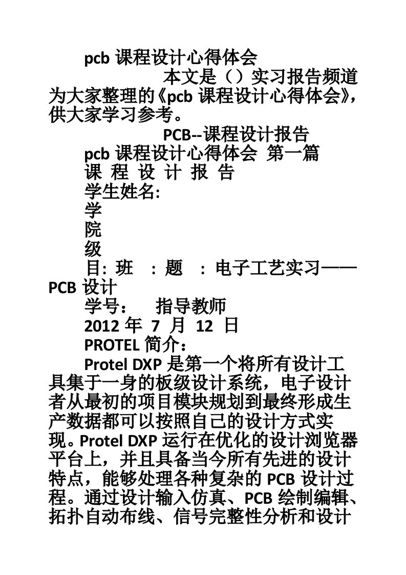 pcb课程设计心得体会