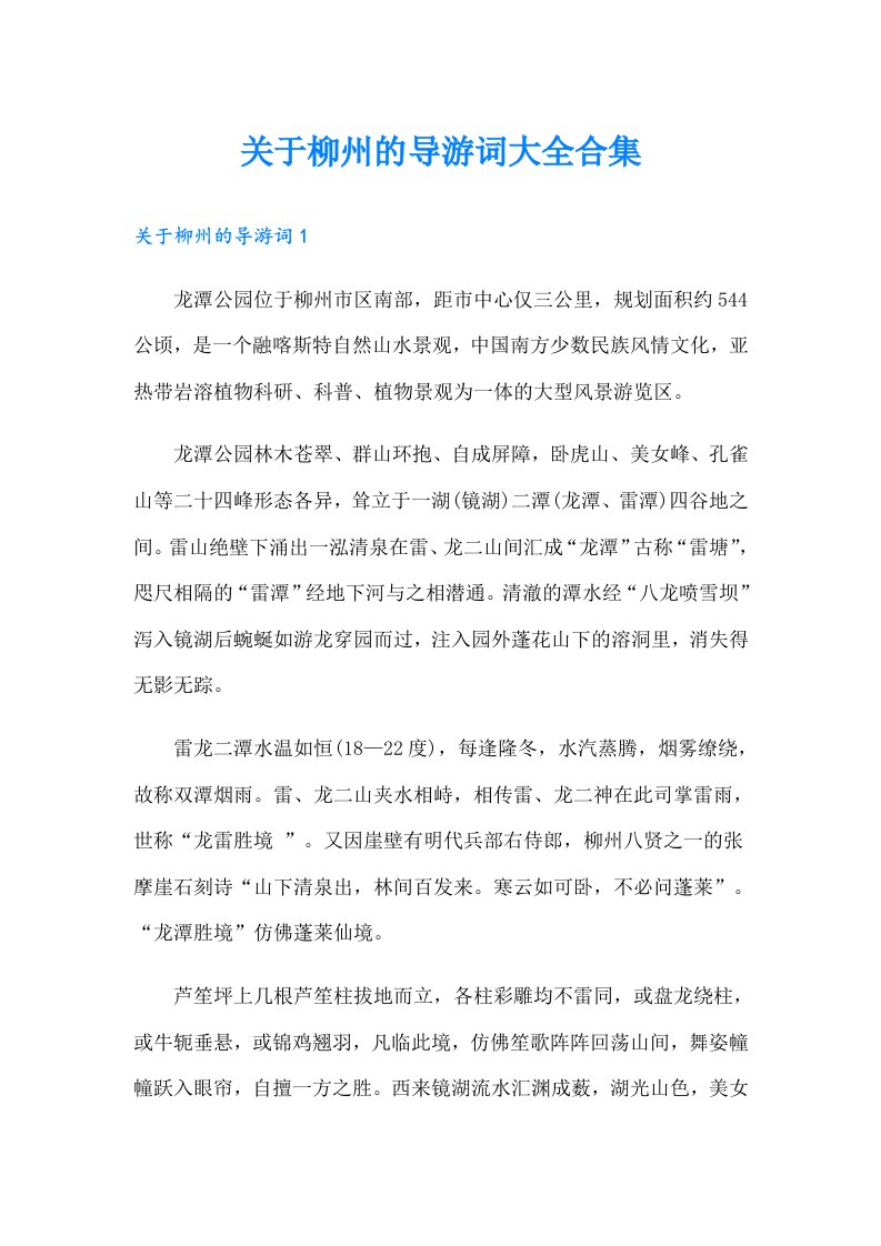 关于柳州的导游词大全合集