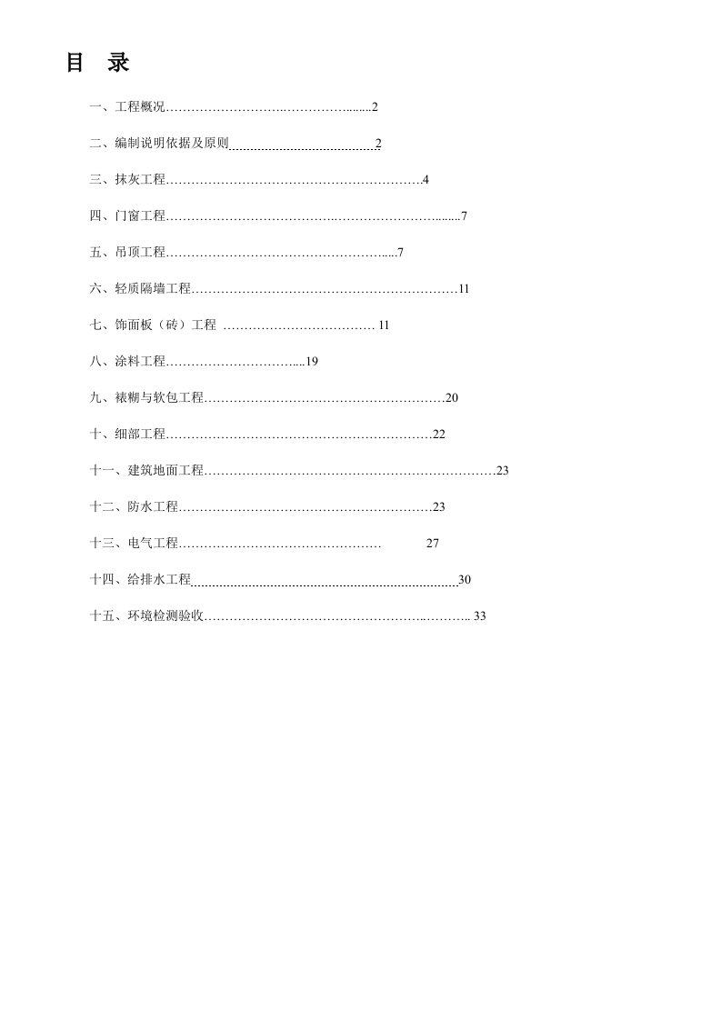 酒店精装修施工组织设计