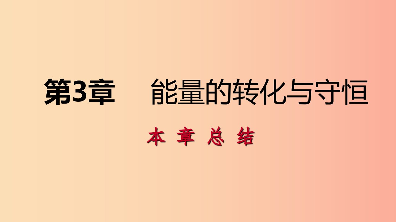 2019年秋九年级科学上册第3章能量的转化与守恒复习课件新版浙教版