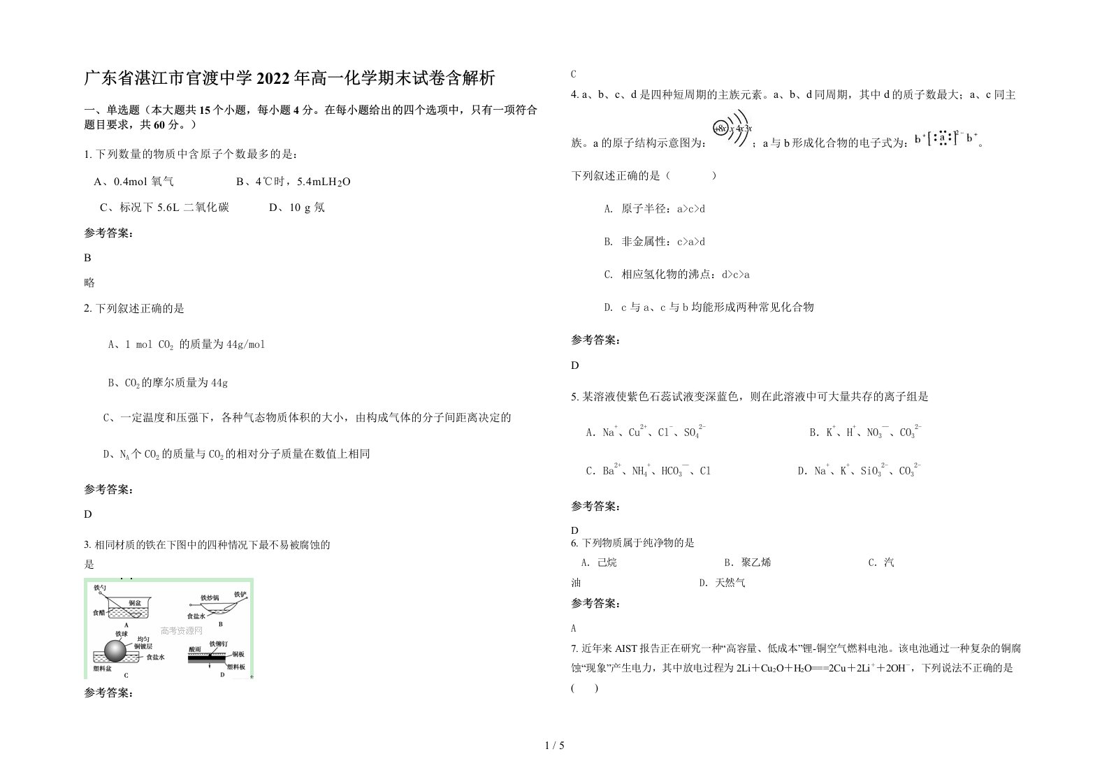 广东省湛江市官渡中学2022年高一化学期末试卷含解析