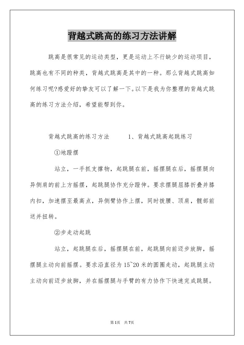 背越式跳高的练习方法讲解