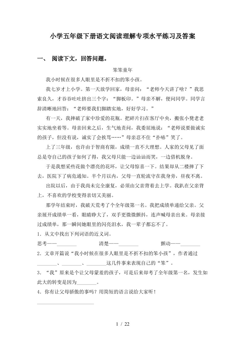 小学五年级下册语文阅读理解专项水平练习及答案