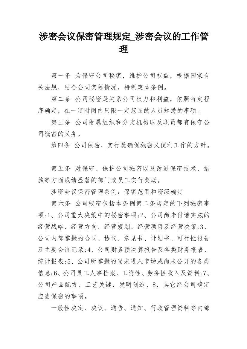 涉密会议保密管理规定_涉密会议的工作管理