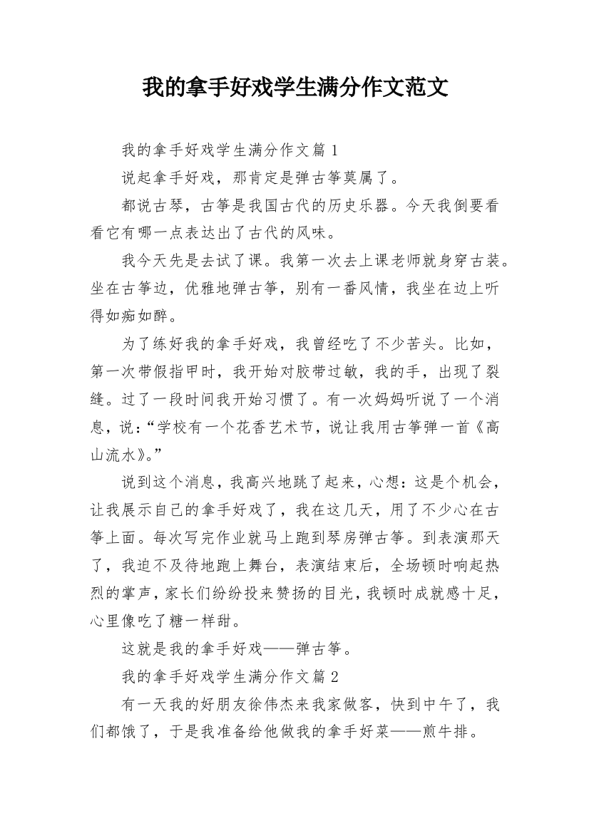 我的拿手好戏学生满分作文范文