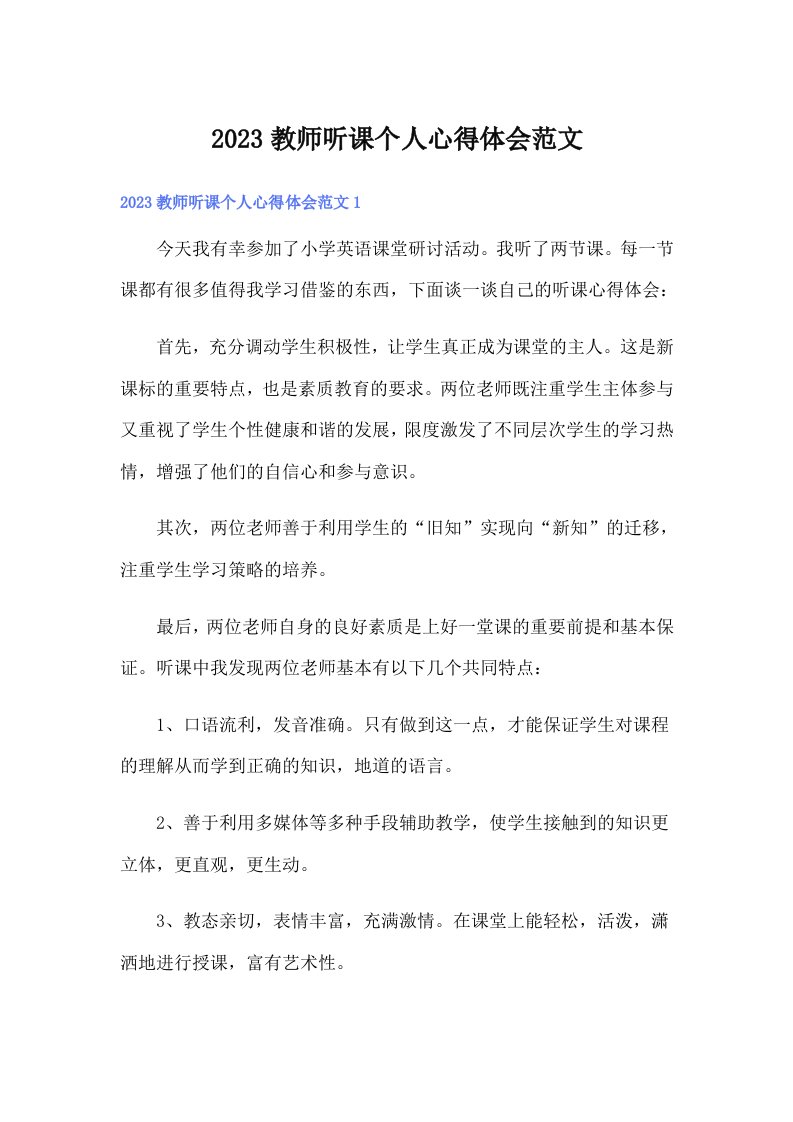 2023教师听课个人心得体会范文