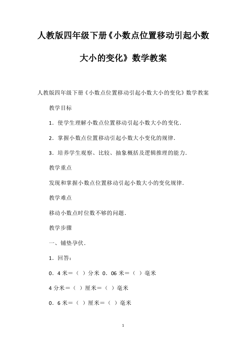 人教版四年级下册《小数点位置移动引起小数大小的变化》数学教案