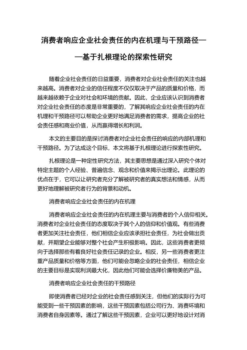 消费者响应企业社会责任的内在机理与干预路径——基于扎根理论的探索性研究