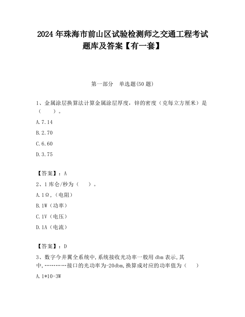 2024年珠海市前山区试验检测师之交通工程考试题库及答案【有一套】