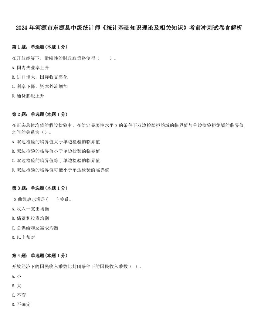 2024年河源市东源县中级统计师《统计基础知识理论及相关知识》考前冲刺试卷含解析