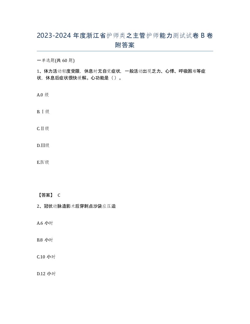 2023-2024年度浙江省护师类之主管护师能力测试试卷B卷附答案