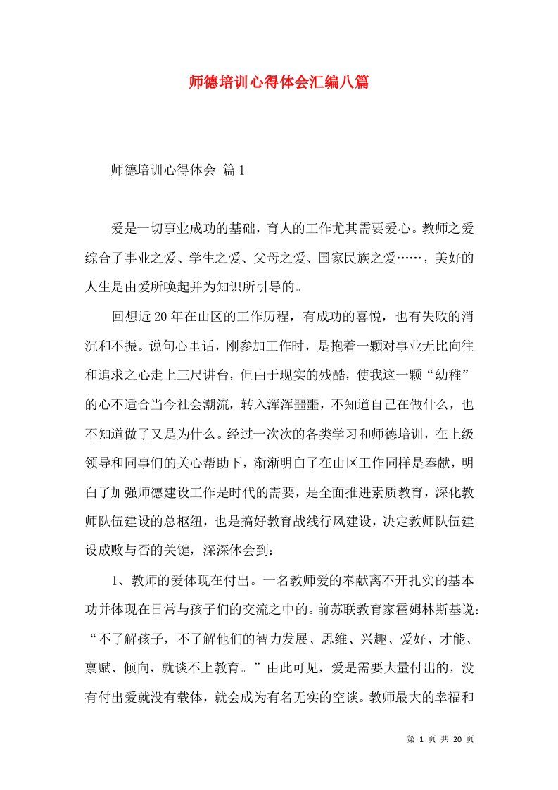 师德培训心得体会汇编八篇