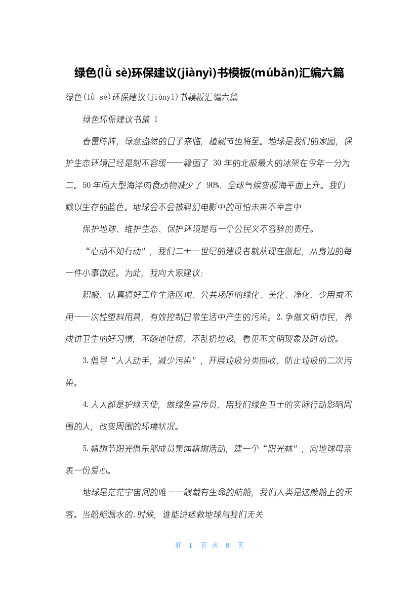 绿色环保倡议书模板汇编六篇